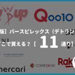 【決定版】パースピレックス（デトランスα）どこで買える？【11通り】