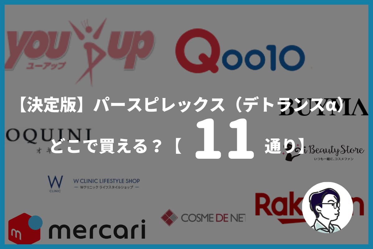 【決定版】パースピレックス（デトランスα）どこで買える？【11通り】