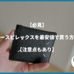 【必見】パースピレックスを最安値で買う方法【注意点もあり】