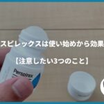 パースピレックスは使い始めから効果あり【注意したい3つのこと】