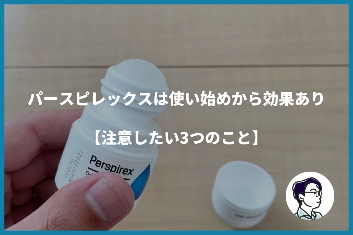 パースピレックスは使い始めから効果あり【注意したい3つのこと】