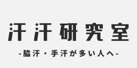 汗汗研究室　-脇汗・手汗が多い人へ-