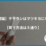 【結論】テサランはマツキヨにない【買う方法は５通り】