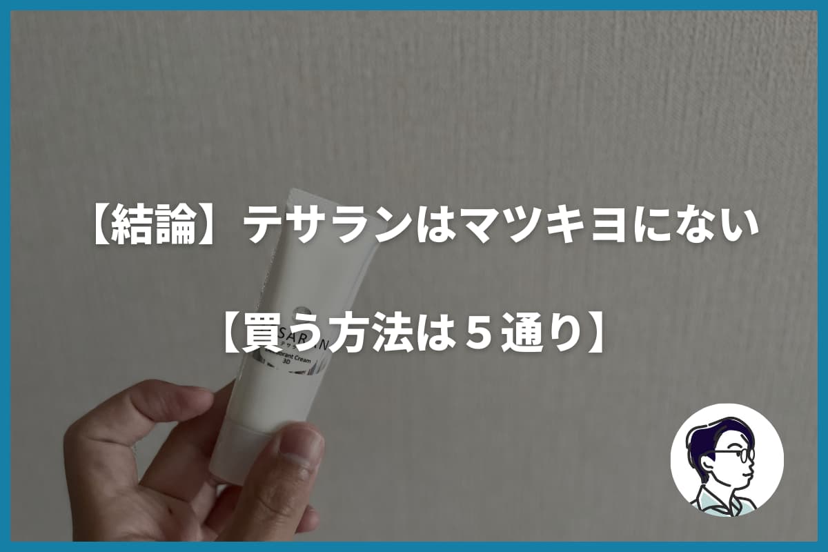 【結論】テサランはマツキヨにない【買う方法は５通り】