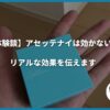 【体験談】アセッテナイは効かない？リアルな効果を伝えます