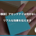 【体験談】アセッテナイは効かない？リアルな効果を伝えます