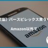 【結論】パースピレックス買うならAmazon以外で