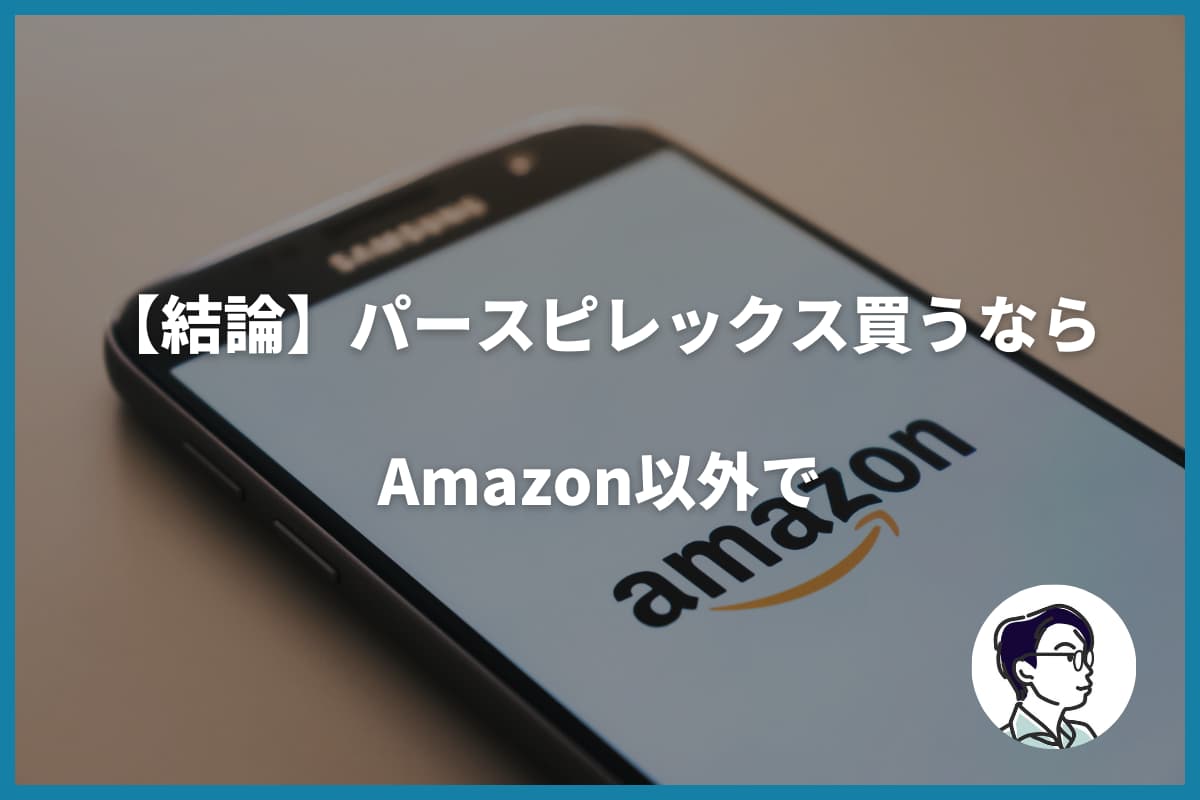 【結論】パースピレックス買うならAmazon以外で