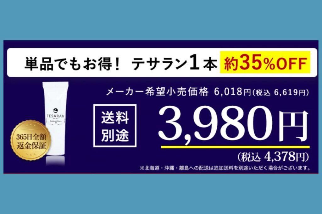 テサランの価格