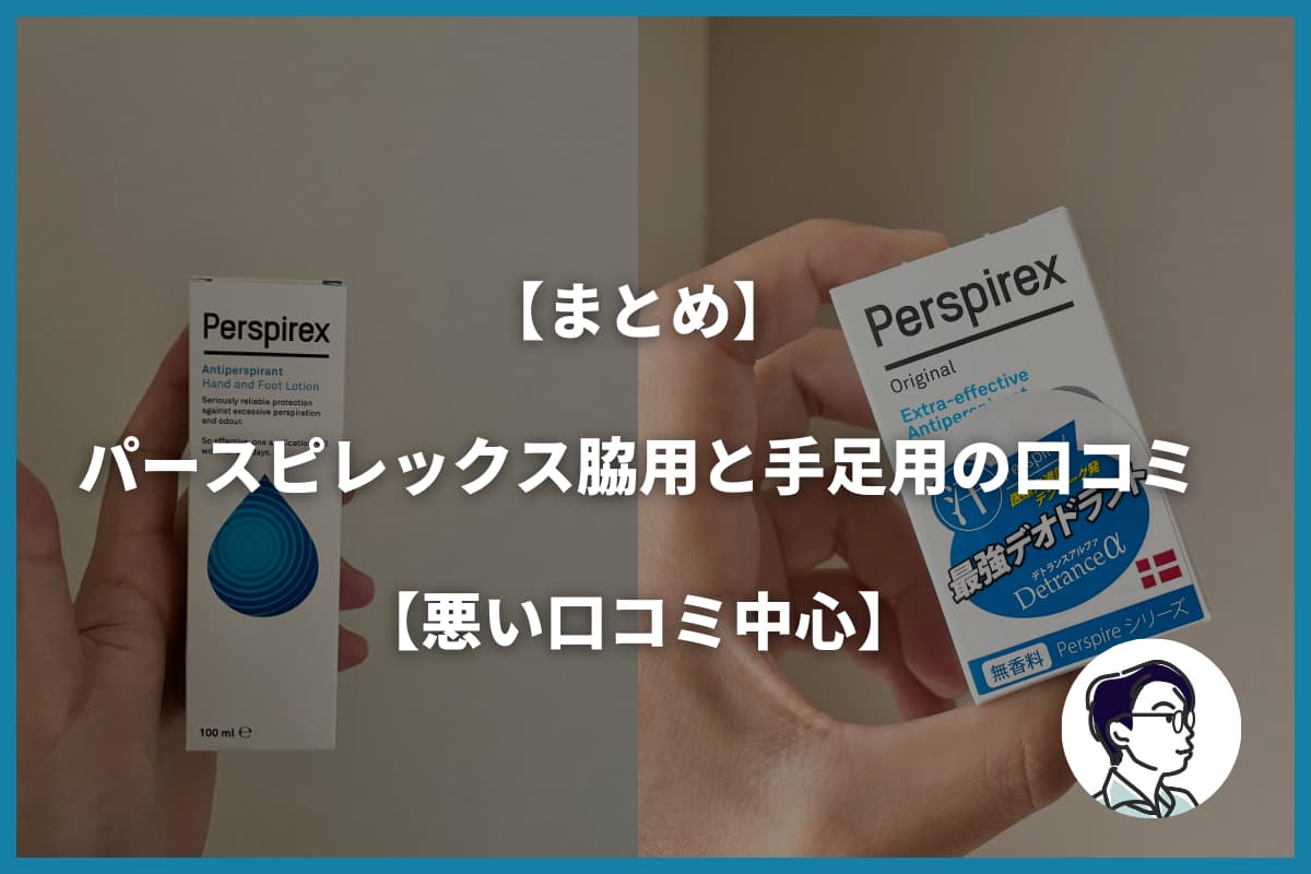 【まとめ】パースピレックス脇用と手足用の口コミ【悪い口コミ中心】