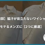 【体験談】脇汗が目立たないワイシャツでモテるメンズに【2つに厳選】