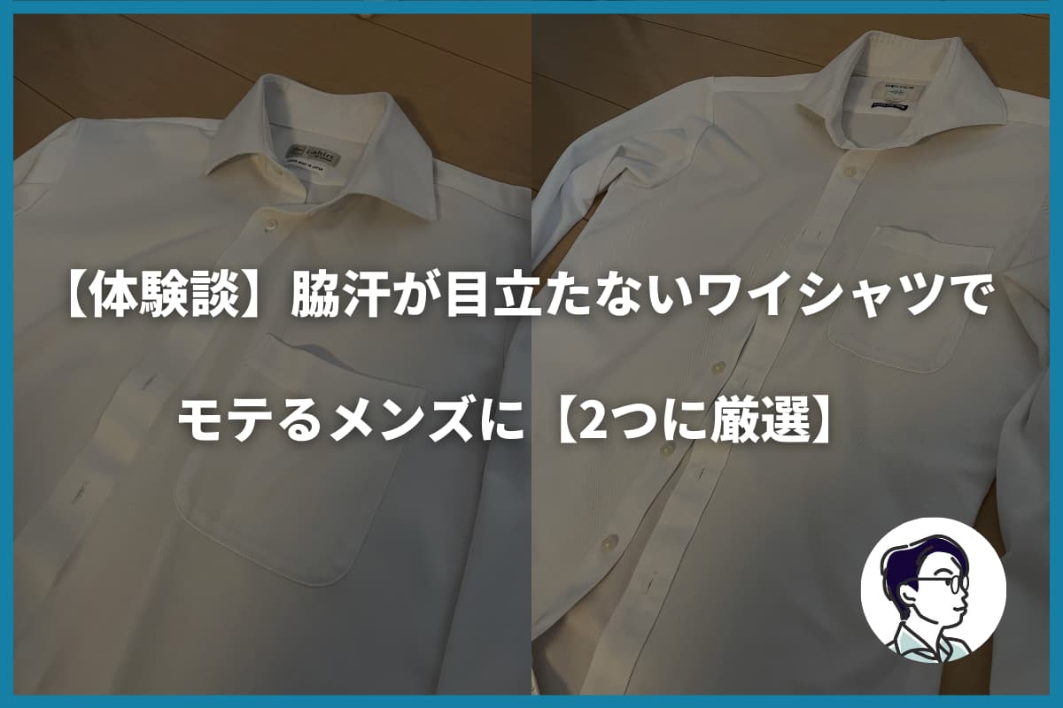 【体験談】脇汗が目立たないワイシャツでモテるメンズに【2つに厳選】