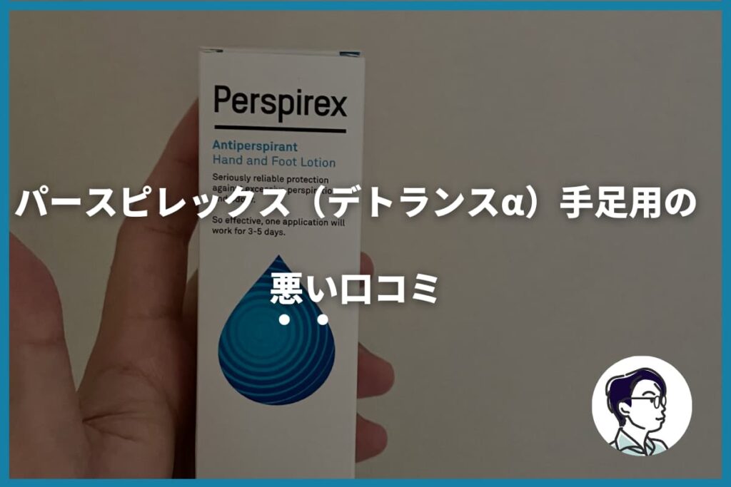 パースピレックス（デトランスα）手足用の悪い口コミ