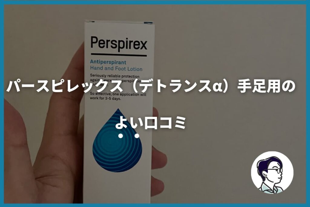 パースピレックス（デトランスα）手足用のよい口コミ