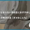 脇汗が止まらない高校生におすすめしたい8の解決方法【ダメなことも】