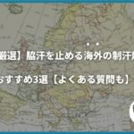 【厳選】脇汗を止める海外の制汗剤おすすめ3選【よくある質問も】