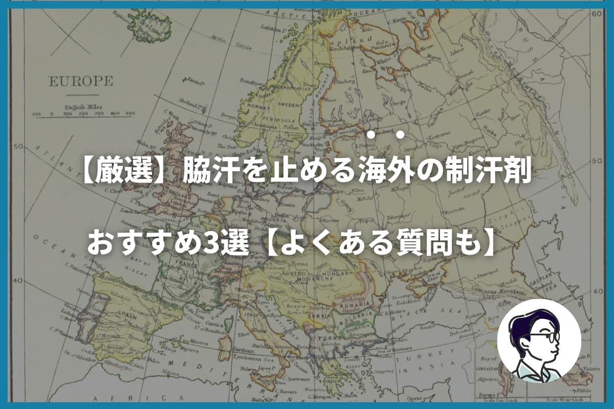 【厳選】脇汗を止める海外の制汗剤おすすめ3選【よくある質問も】