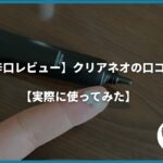 【辛口レビュー】クリアネオの口コミ【実際に使ってみた】