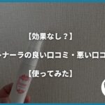 【効果なし？】フレナーラの良い口コミ・悪い口コミ【使ってみた】