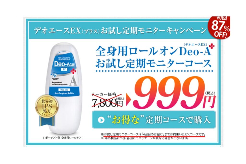 999円のデオエース